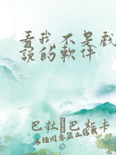 看我不是戏神小说的软件