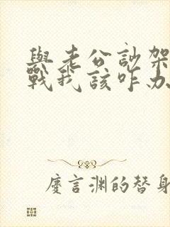 与老公吵架后冷战我该咋办