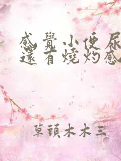 感觉小便尿不尽还有烧灼感