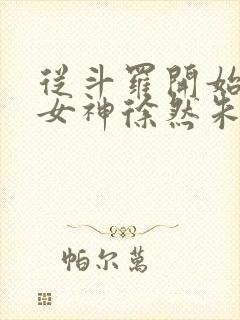 从斗罗开始俘获女神徐然朱竹清txt电子书