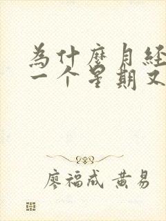 为什么月经过后一个星期又有少量血流出