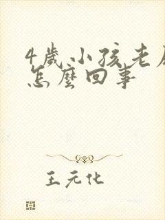 4岁小孩老尿床怎么回事