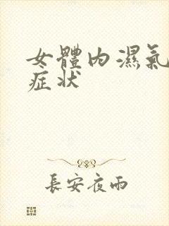 女体内湿气重的症状