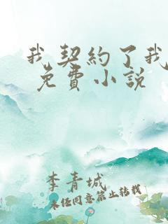 我契约了我自己 免费小说