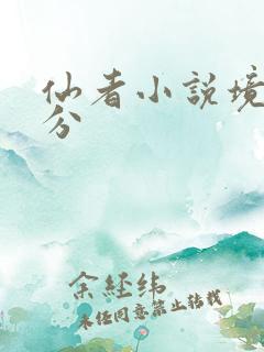 仙者小说境界划分