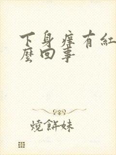 下身痒有红点怎么回事