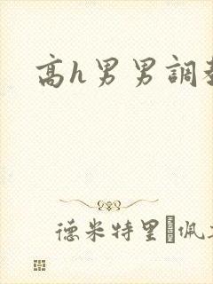 高h男男调教文