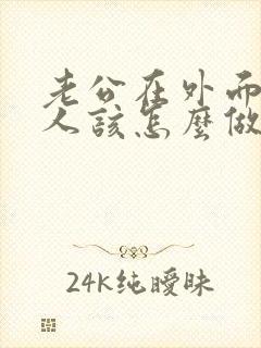 老公在外面有女人该怎么做