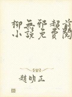 柳无邪超前更新小说免费阅读