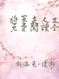 将军夫人又跑了免费阅读全文