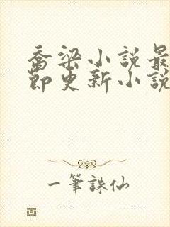 乔梁小说最新章节更新小说