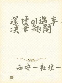 还债gl遇事不决笔趣阁