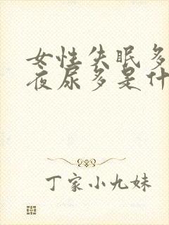 女性失眠多梦,夜尿多是什么原因