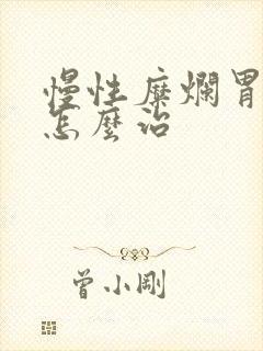 慢性糜烂胃炎 怎么治