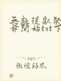 无敌从献祭祖师爷开始txt下载