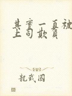 其实一直被丈夫上司欺负