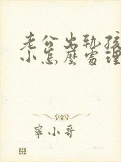 老公出轨孩子还小怎么处理