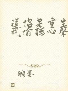 道侣是重生者被我偷听心声