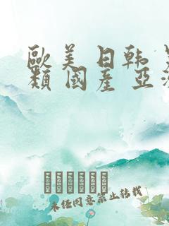 欧美 日韩 另类 国产 亚洲