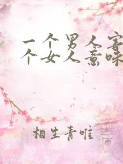 一个男人害怕一个女人意味着什么