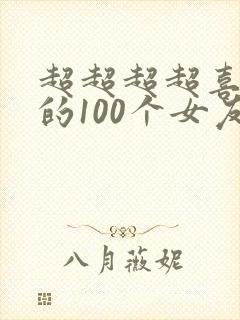 超超超超喜欢你的100个女友
