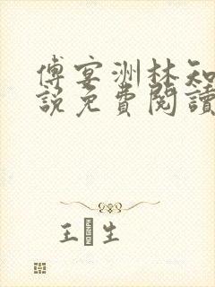 傅宴洲林知语小说免费阅读最新章节