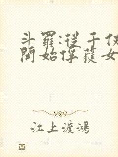 斗罗:从千仞雪开始俘获女神小说免费阅读