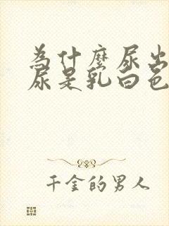 为什么尿出来的尿是乳白色的