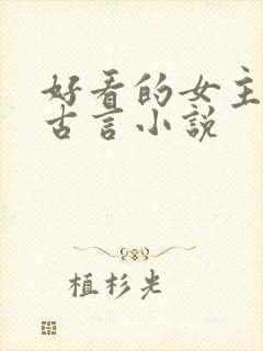 好看的女主重生古言小说