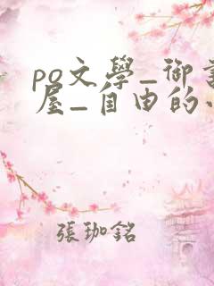 po文学_御书屋_自由的小说阅读网
