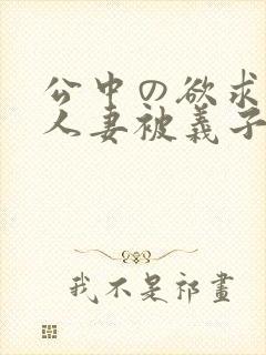 公中の欲求不满人妻被义子