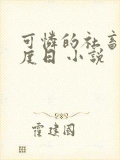 可怜的社畜 东度日 小说