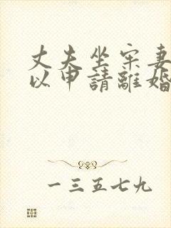 丈夫坐牢妻子可以申请离婚吗