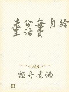 老公每月给多少生活费