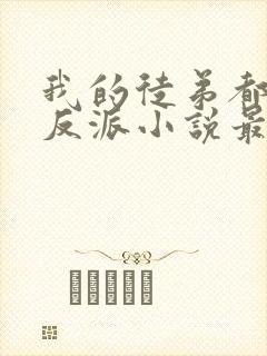 我的徒弟都是大反派小说最新章节列表