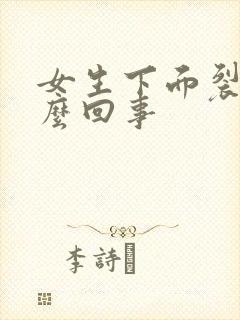 女生下面裂了怎么回事