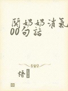 哄奶奶消气的100句话