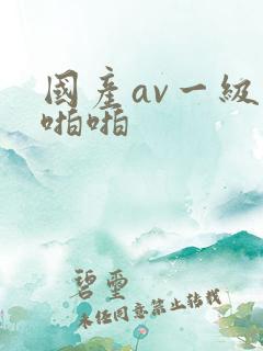 国产av一级啪啪啪