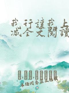 我行让我上未删减全文阅读