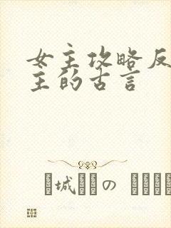 女主攻略反派男主的古言