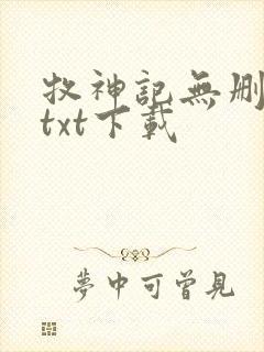 牧神记无删减版txt下载