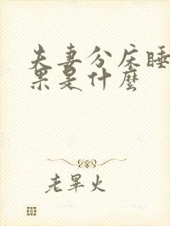 夫妻分床睡的后果是什么