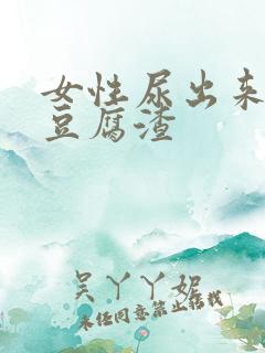 女性尿出来的有豆腐渣