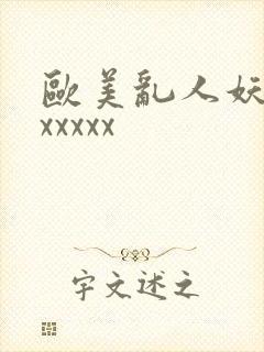 欧美乱人妖大交xxxxx