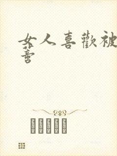 女人喜欢被舔阴蒂