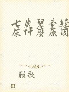 七岁儿童经常尿床什么原因