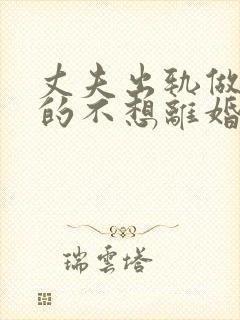 丈夫出轨做妻子的不想离婚该怎么做