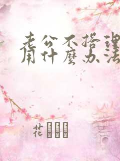 老公不搭理自己用什么办法