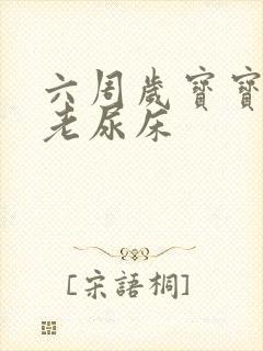 六周岁宝宝晚上老尿床