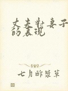 丈夫对妻子失望的表现